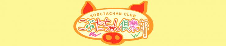 こぶたちゃん倶楽部のヘッダーイメージ