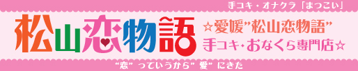 松山恋物語のヘッダーイメージ