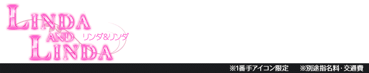 リンダ＆リンダのヘッダーイメージ