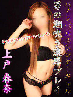 上戸春奈のプロフィール写真