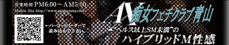 アクス痴女フェチクラブ青山のヘッダーイメージ