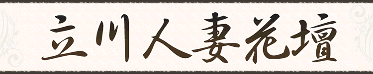 立川人妻花壇のヘッダーイメージ