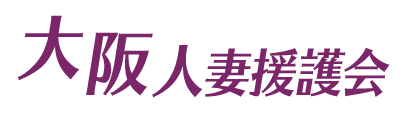 大阪人妻援護会のヘッダーイメージ