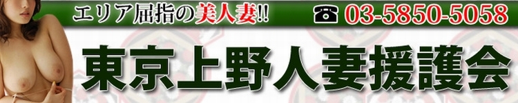 東京上野人妻援護会のヘッダーイメージ