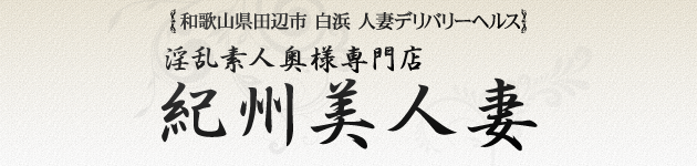 紀州美人妻のヘッダーイメージ