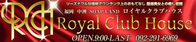 ロイヤルクラブハウスのヘッダーイメージ