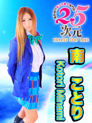 南 ことりのプロフィール写真