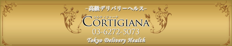 コルティジャーナのヘッダーイメージ