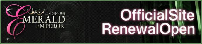 エメラルド皇帝のヘッダーイメージ