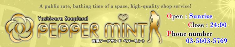 ペパーミントのヘッダーイメージ