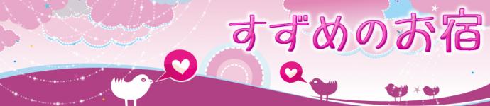 すずめのお宿のヘッダーイメージ