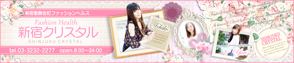 新宿クリスタルのヘッダーイメージ
