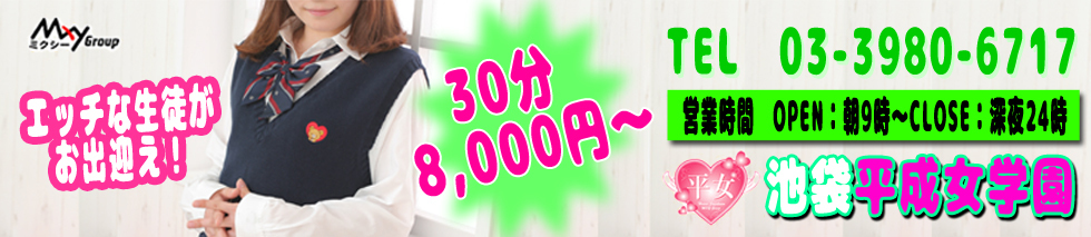 池袋平成女学園のヘッダーイメージ