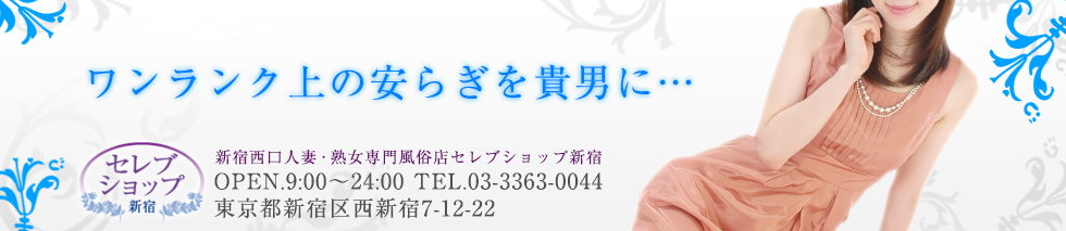 セレブショップ新宿（東京ハレ系）のヘッダーイメージ