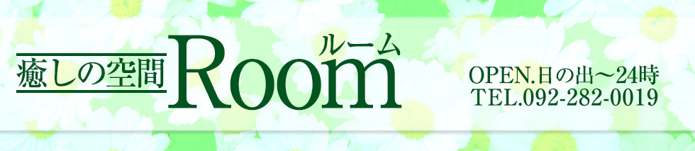 癒しの空間ルームのヘッダーイメージ
