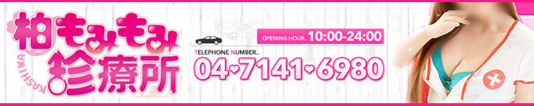 柏もみもみ珍療所のヘッダーイメージ