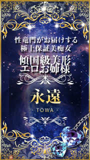永遠towaのプロフィール写真