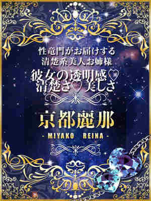 京都麗那のプロフィール写真