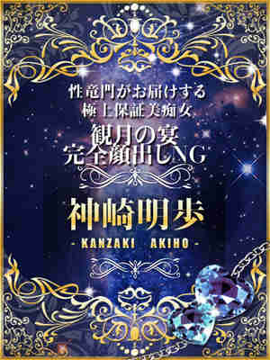 神崎明歩のプロフィール写真