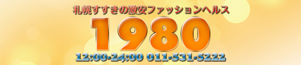 超激安ヘルス 1980のヘッダーイメージ