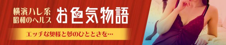 お色気物語（横浜ハレ系）のヘッダーイメージ