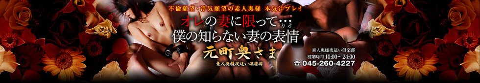 元町奥さまのヘッダーイメージ