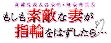 もしも素敵な妻が指輪をはずしたら・・・のヘッダーイメージ