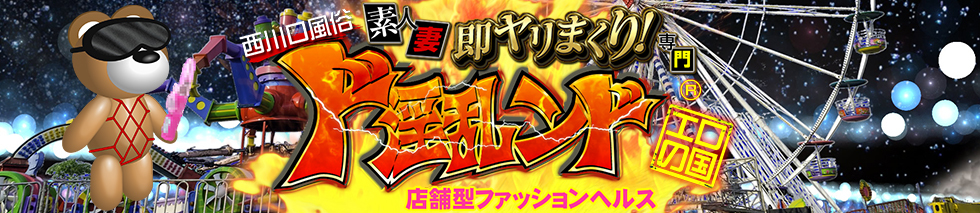 西川口風俗ド淫乱ンドのヘッダーイメージ