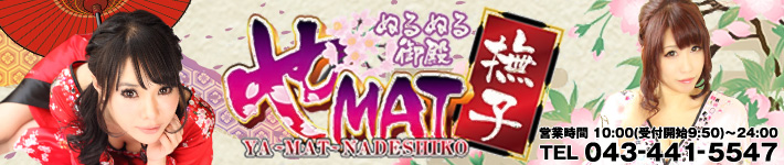 やMAT撫子のヘッダーイメージ