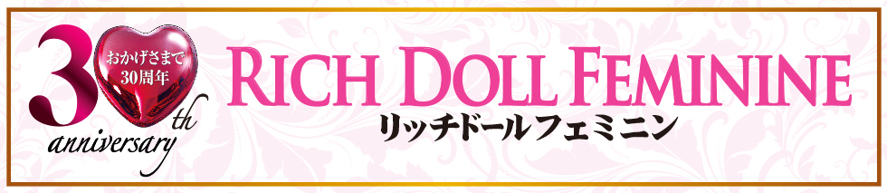 リッチドールフェミニンのヘッダーイメージ