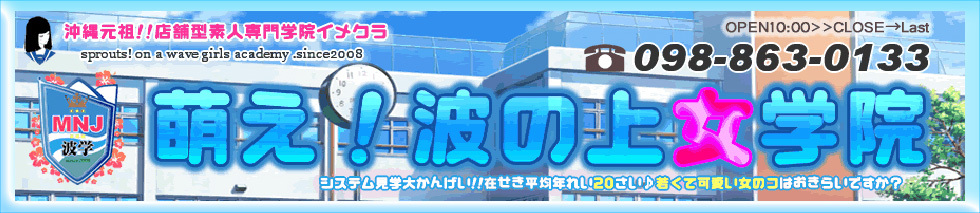 萌え!波の上女学院のヘッダーイメージ