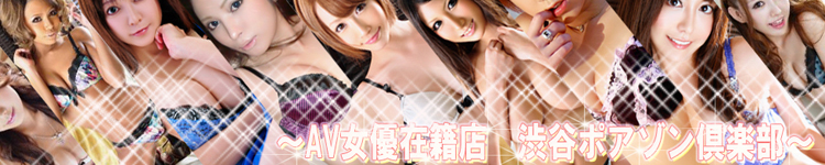 渋谷ポアゾン倶楽部のヘッダーイメージ