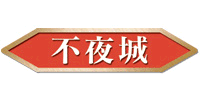 不夜城のヘッダーイメージ