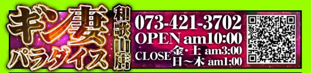 ギン妻パラダイス和歌山店のヘッダーイメージ