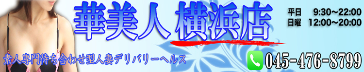 華美人横浜のヘッダーイメージ