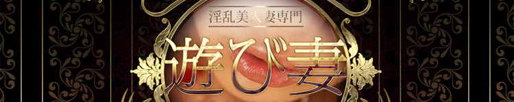 遊び妻 千葉駅前店のヘッダーイメージ