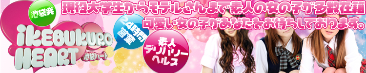 池袋ハートのヘッダーイメージ